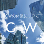 ゴールデンウィークの休業日について