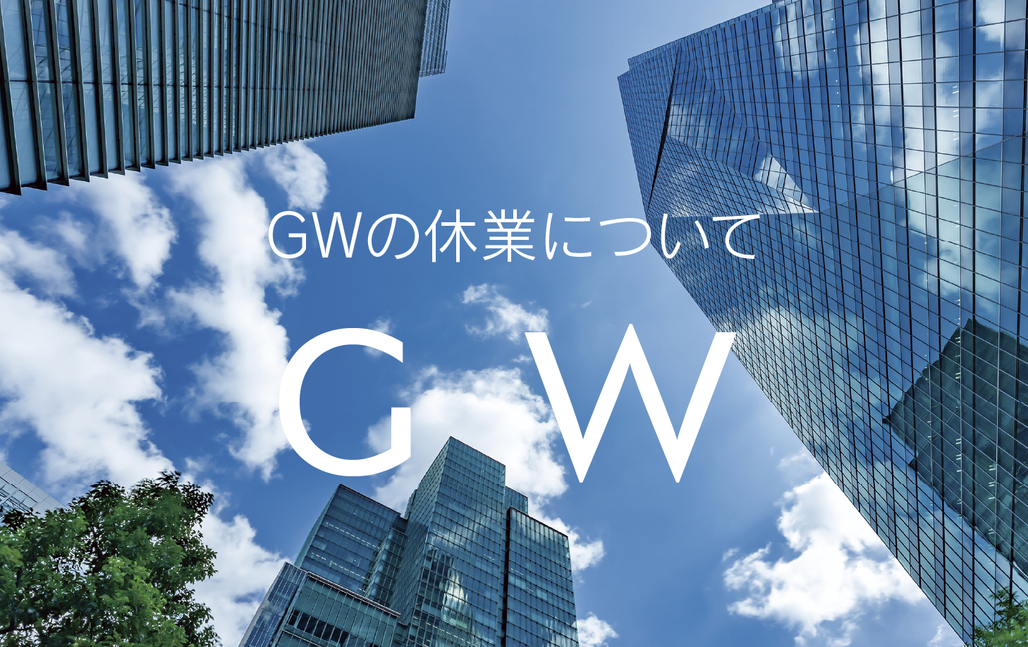 ゴールデンウィークの休業日について