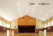 小学校体育館（湯田・速水）