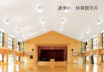 小学校体育館（湯田・速水）
