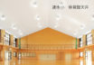 小学校体育館（湯田・速水）