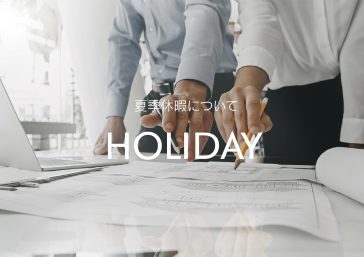 夏季休暇について