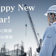 新年のご挨拶と営業開始のお知らせ