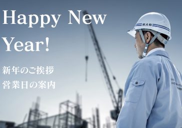 新年のご挨拶と営業開始のお知らせ